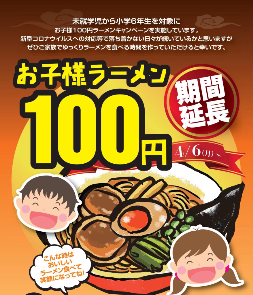 「お子様100円ラーメン」キャンペーン