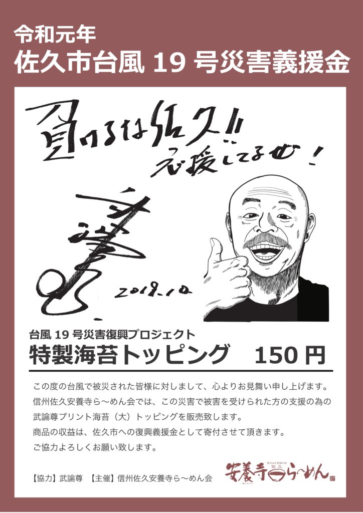 ラーメンのトッピングで災害復興!