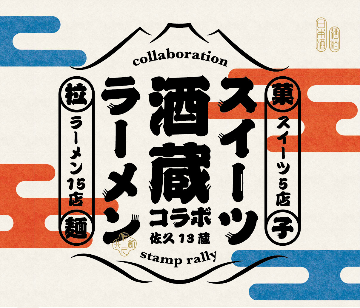 今年も開催！ご当地グルメコラボスタンプラリー 2025/2/11まで | 信州